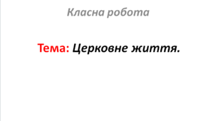 Церковне життя.