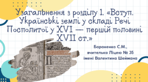 Презентація "Узагальнення з розділу 1. «Вступ. Українські землі у складі Речі Посполитої у XVI — першій половині XVII ст.»"