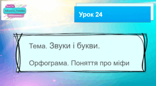 Презентація до уроку української мови в 4 класі "Орфограма. Поняття про міфи."