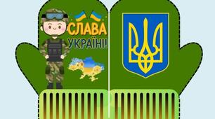 Патріотичний шаблон листівки-подяки у формі рукавички «Дякую захиснику України»