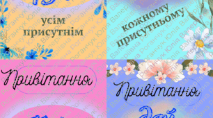 Нестандартні привітання.