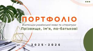 Портфоліо вчителя української мови і літератури (атестація 2025/26)