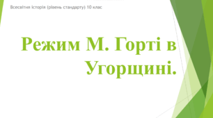 Угорська революція. Режим Міклоша Горті.