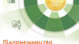 Календарно-тематичне планування для курсу "Підприємництво та фінансова грамотність"