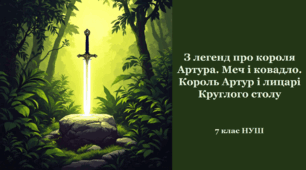 З легенд про короля Артура. Меч і ковадло. Король Артур і лицарі Круглого столу. 