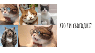 Добірка криголамів "Хто ти сьогодні?"