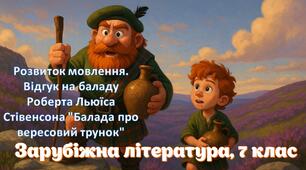 Розвиток мовлення. Відгук на баладу Роберта Льюїса Стівенсона "Балада про вересовий трунок"