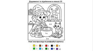 Математична розмальовка на тему "Геловін" (розрахунки в межах 10)