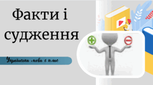 Факти і  судження