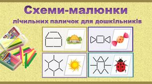 Схеми-малюнки лічильних паличок для дошкільників