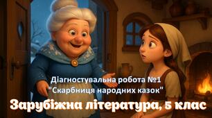 Діагностувальна робота №1 "Скарбниця народних казок"