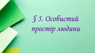 Презентація: "Особистий простір людини". Етика. 6 клас. Мартинюк