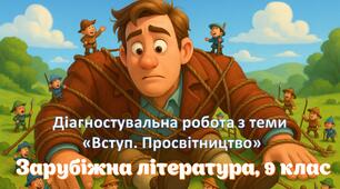 Діагностувальна робота з теми «Вступ. Просвітництво» 