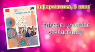 ВЛАСНЕ ЦИФРОВЕ СЕРЕДОВИЩЕ