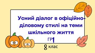 Усний діалог в офіційно-діловому стилі на теми шкільного життя ГР1