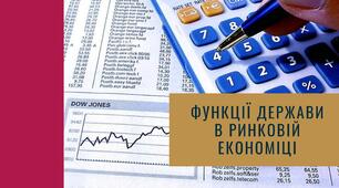 Функції держави в ринковій економіці