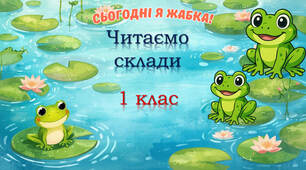 Тренажер з читання: буква У