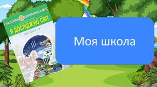 Моя школа