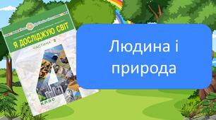 Людина і природа