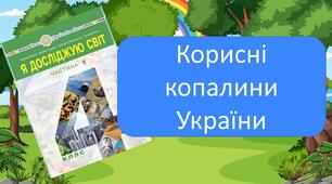 Корисні копалини України