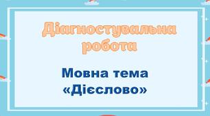 Діагностувальна робота