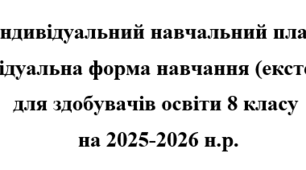 Індивідуальний навчальний план  екстернат  8  клас