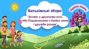 Вересневі батьківські збори "Зустріч у дружному колі, Або подорожуємо у Країну знань і дружби разом" (середня група)