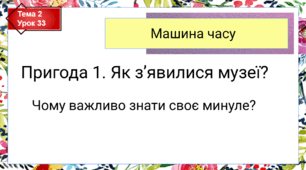 Презентація до уроку ЯДС в 4 класі "Чому важливо знати своє минуле?"