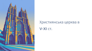 Християнська церква в   V–XI ст.