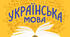 Робочий аркуш "Повторення вивченого за І семестр" 8 клас українська мова