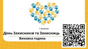 Виховна година "день Захисників та Захисниць" (7 — 9 кл.)