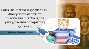 Раїса Іванченко «Ярославни». Значущість освіти та виховання князівен для утвердження авторитету держави