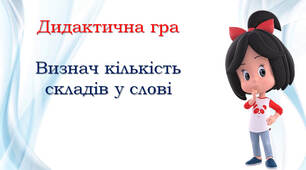 Визначаю кількість складів у слові