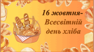 Методичний матеріал до Всесвітнього дня Хліба 2025.