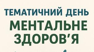 Методичні матеріали до Дня ментального здоров’я в ЗДО (10.10.2025)