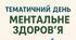 Методичні матеріали до Дня ментального здоров’я в ЗДО (10.10.2025)