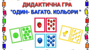 Дидактична гра "Один- багато. Кольори"