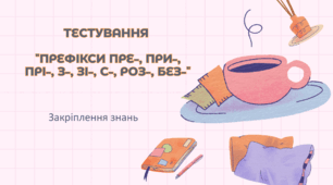 Тестування "Префікси пре-, при-, прі-, з-, зі-, с-, роз-, без-"