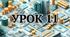 Урок 11 Тема уроку: РИЗИК-МЕНЕДЖМЕНТ У СВІТІ ФІНАНСІВ: ЯК УНИКНУТИ ШАХРАЙСТВА (НУШ 8 клас)