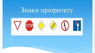 Презентація до уроку на тему: "Знаки пріоритету"