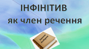 Інфінітив як член речення (Презентація)