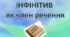 Інфінітив як член речення (Презентація)