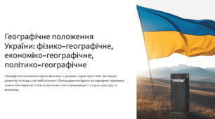 Географічне положення України: фізико-географічне, економіко-географічне, політико- географічне.  Нуш 8 кл