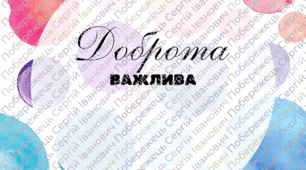 День доброти