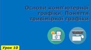 9 клас. Основи комп'ютерної графіки. Поняття тривімірної графіки.