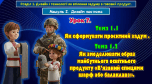 8 клас. Урок 7. Тема 1.1  Як сформувати проєктний задум . Тема 1.2  Як змоделювати образ майбутнього освітнього продукту «В’язаний спицями шарф або балаклава». Презентація