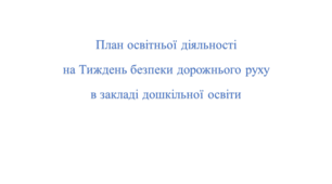 План освітньої діяльності  на Тиждень безпеки дорожнього руху в закладі дошкільної освіти