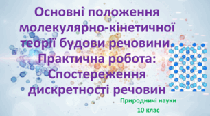 Природничі науки. Презентація до уроку: Основні положення молекулярно-кінетичної теорії будови речовини. Практична робота: Спостереження дискретності речовин.