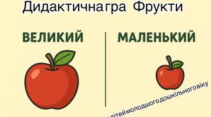 Дидактична гра "Фрукти. Великий-маленький"