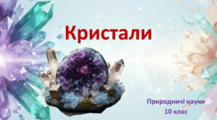 Природничі науки. Презентація до уроку: Кристали.